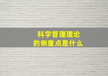 科学管理理论的侧重点是什么