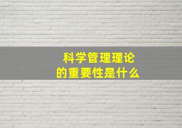 科学管理理论的重要性是什么