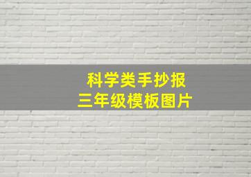 科学类手抄报三年级模板图片