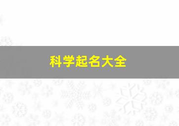 科学起名大全