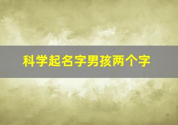 科学起名字男孩两个字