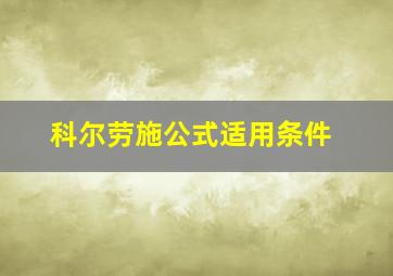 科尔劳施公式适用条件