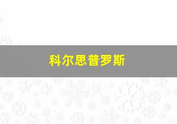 科尔思普罗斯