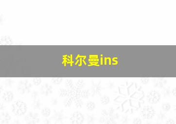 科尔曼ins