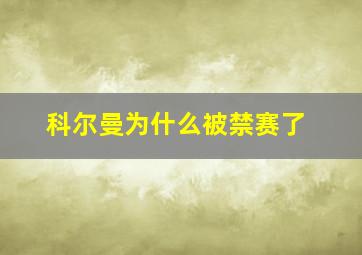 科尔曼为什么被禁赛了