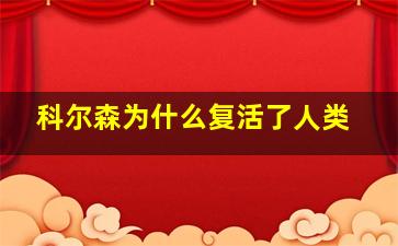 科尔森为什么复活了人类