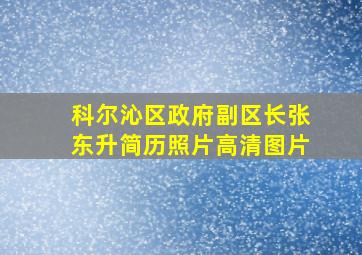 科尔沁区政府副区长张东升简历照片高清图片