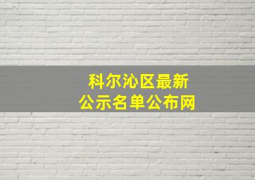 科尔沁区最新公示名单公布网