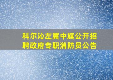 科尔沁左翼中旗公开招聘政府专职消防员公告