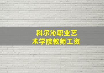 科尔沁职业艺术学院教师工资