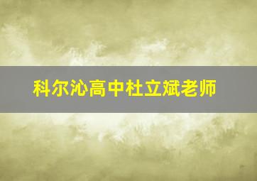 科尔沁高中杜立斌老师