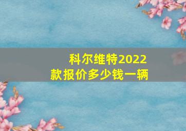 科尔维特2022款报价多少钱一辆