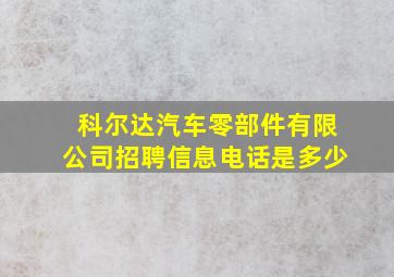 科尔达汽车零部件有限公司招聘信息电话是多少