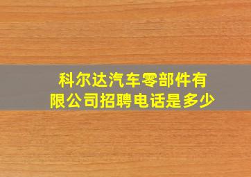 科尔达汽车零部件有限公司招聘电话是多少