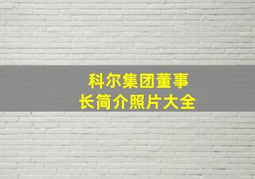 科尔集团董事长简介照片大全