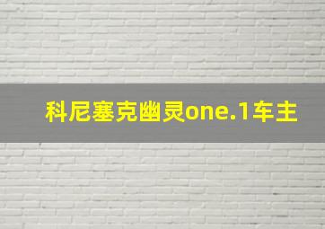 科尼塞克幽灵one.1车主