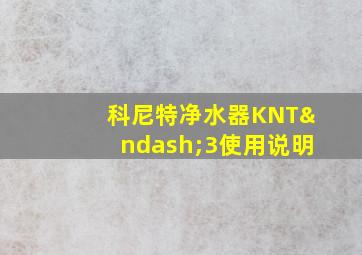 科尼特净水器KNT–3使用说明