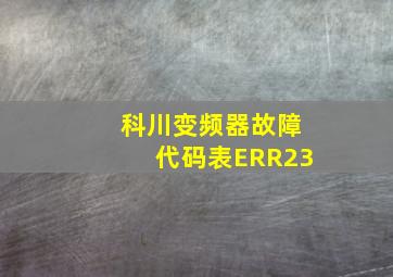 科川变频器故障代码表ERR23