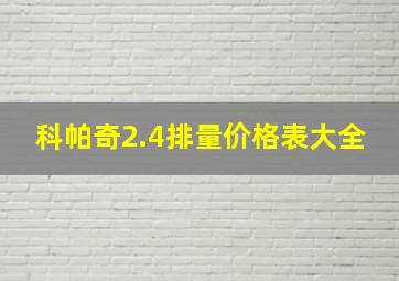 科帕奇2.4排量价格表大全