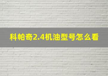 科帕奇2.4机油型号怎么看