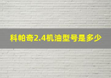 科帕奇2.4机油型号是多少