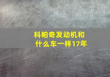 科帕奇发动机和什么车一样17年