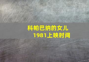 科帕巴纳的女儿1981上映时间