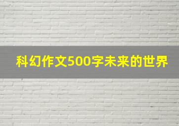 科幻作文500字未来的世界