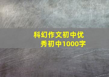 科幻作文初中优秀初中1000字