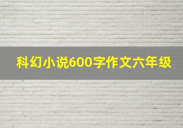 科幻小说600字作文六年级