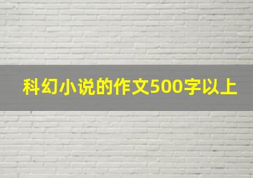 科幻小说的作文500字以上