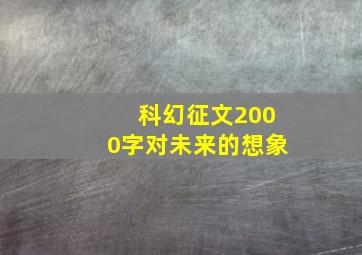 科幻征文2000字对未来的想象