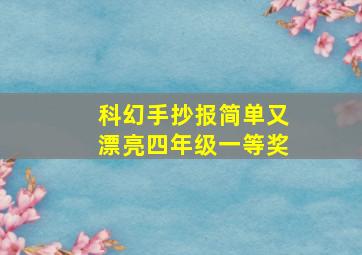 科幻手抄报简单又漂亮四年级一等奖