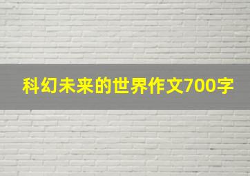 科幻未来的世界作文700字