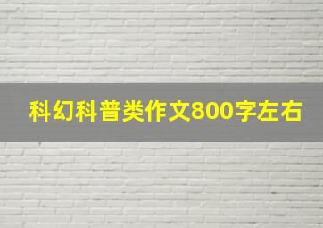 科幻科普类作文800字左右