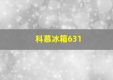 科慕冰箱631