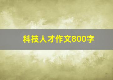 科技人才作文800字