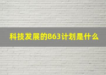 科技发展的863计划是什么