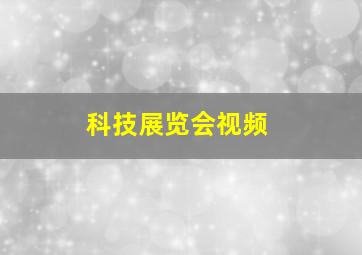 科技展览会视频