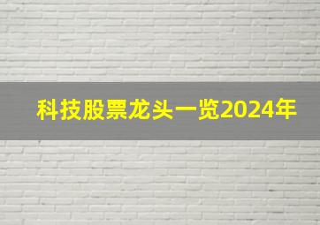 科技股票龙头一览2024年