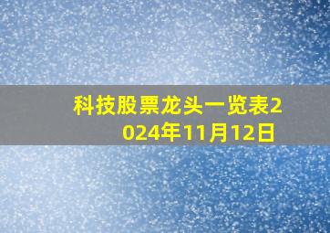 科技股票龙头一览表2024年11月12日