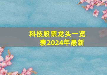 科技股票龙头一览表2024年最新