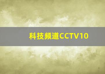 科技频道CCTV10