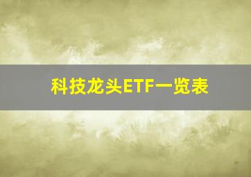 科技龙头ETF一览表