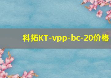 科拓KT-vpp-bc-20价格