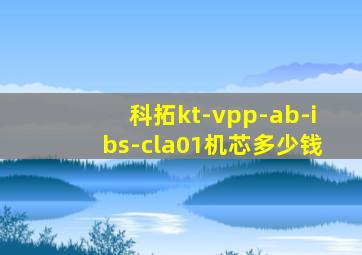 科拓kt-vpp-ab-ibs-cla01机芯多少钱