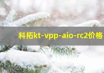 科拓kt-vpp-aio-rc2价格