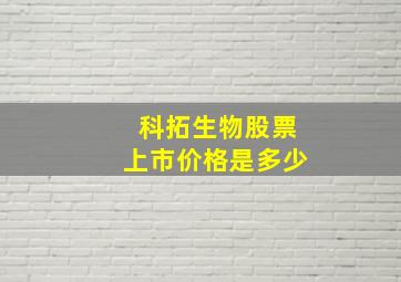 科拓生物股票上市价格是多少