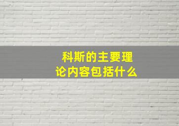 科斯的主要理论内容包括什么