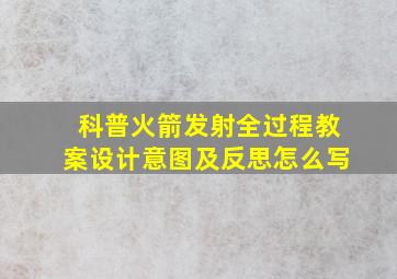 科普火箭发射全过程教案设计意图及反思怎么写